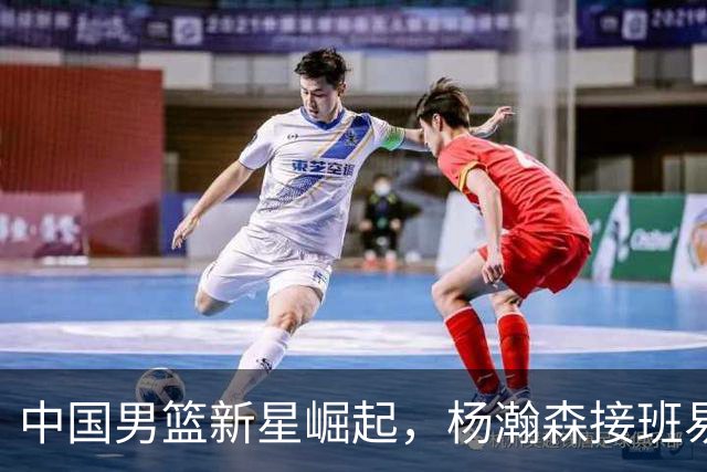 中国男篮新星崛起，杨瀚森接班易建联时代