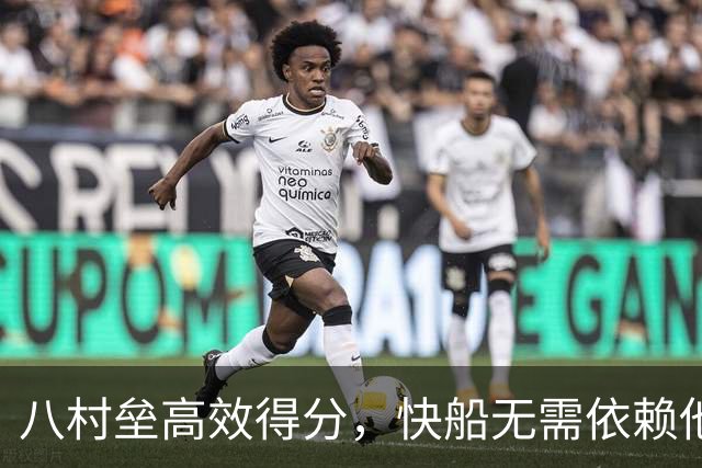 八村垒高效得分，快船无需依赖他掌控球权