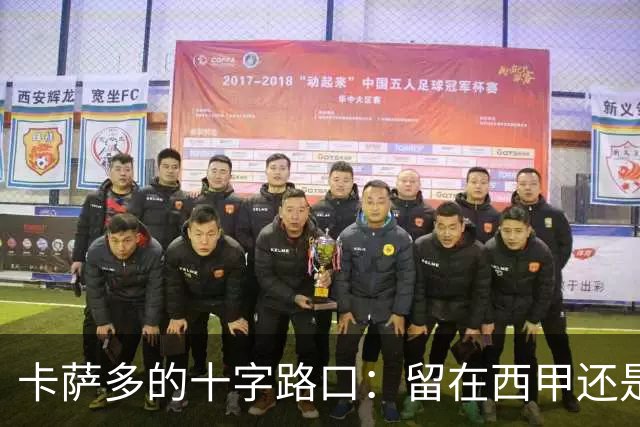 卡萨多的十字路口：留在西甲还是赴土耳其争取高薪？