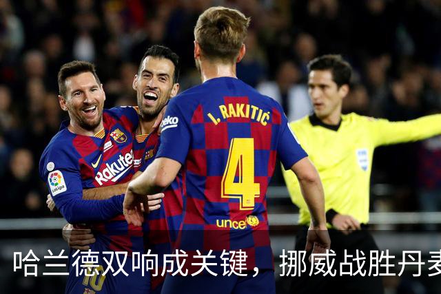 哈兰德双响成关键，挪威战胜丹麦
