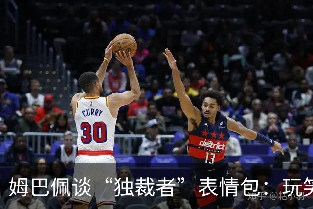 姆巴佩谈“独裁者”表情包：玩笑有时触碰了底线
