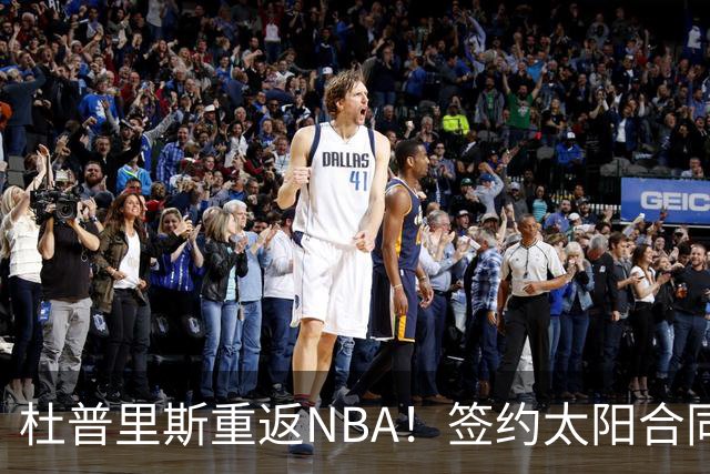 杜普里斯重返NBA！签约太阳合同细节曝光