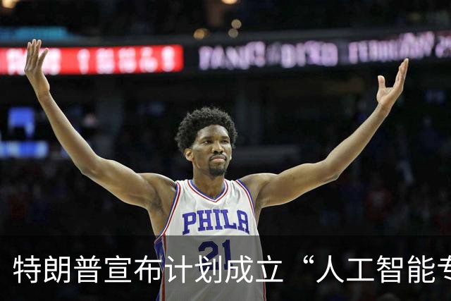 特朗普宣布计划成立“人工智能专队