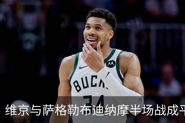 维京与萨格勒布迪纳摩半场战成平局，各有入球