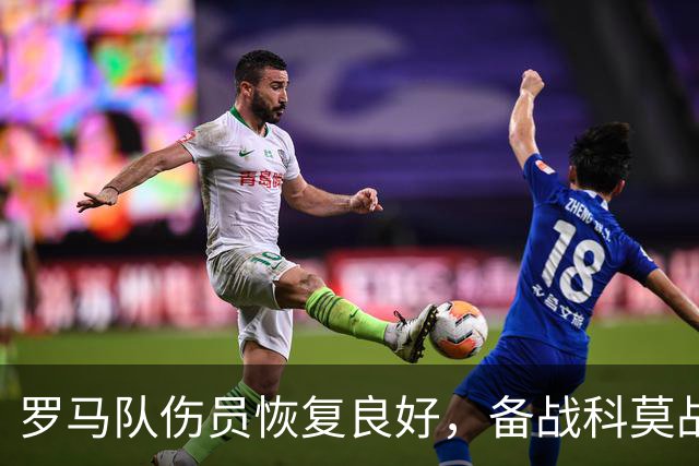 罗马队伤员恢复良好，备战科莫战役