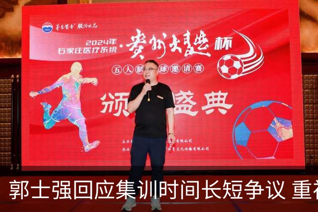 郭士强回应集训时间长短争议 重视快攻提升战术实力