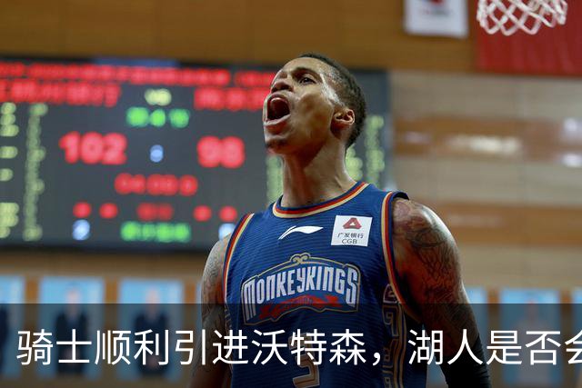 骑士顺利引进沃特森，湖人是否会追逐库明加？