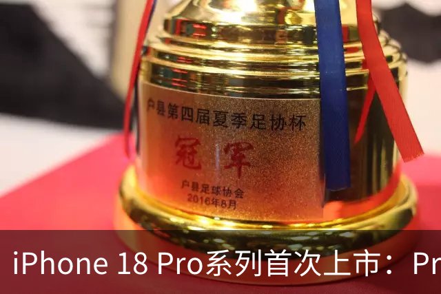 iPhone 18 Pro系列首次上市：Pro版价格下滑，顶级型号超2万元